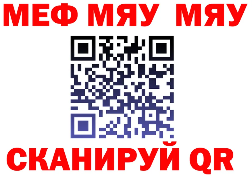 МЯУ-МЯУ 4 MMC сайт сайты даркнета omg Северо-Курильск